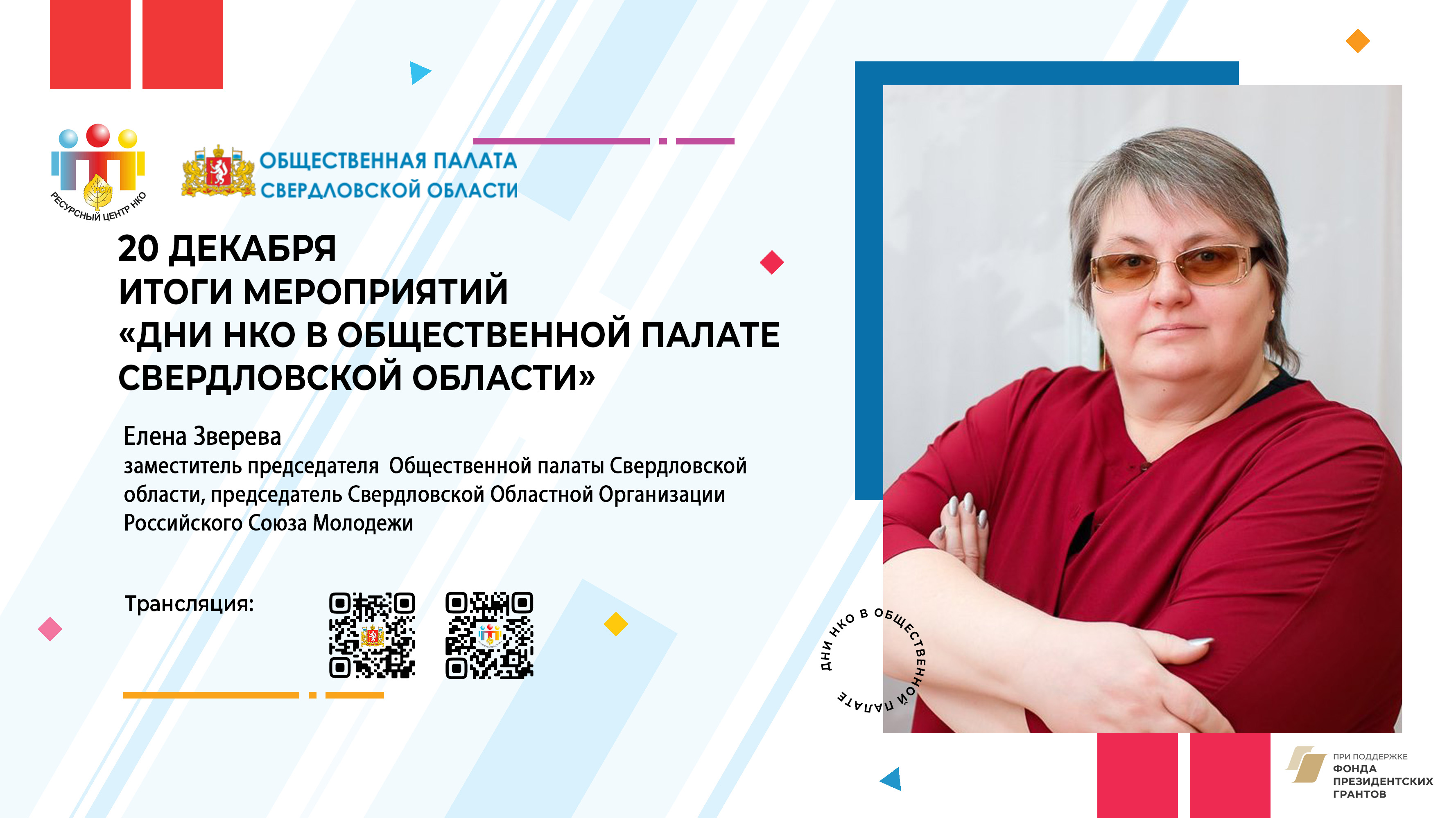 Программа Дней НКО в Общественной палате Свердловской области -  Свердловская Областная Организация Российского Союза Молодежи